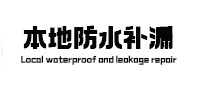 沙河本地防水（中讯网）